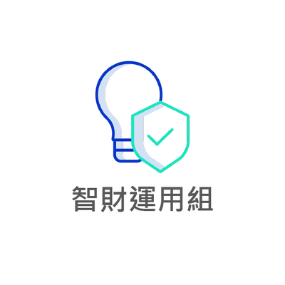 智財運用組圖片