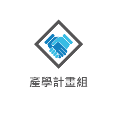 產學計畫組圖片