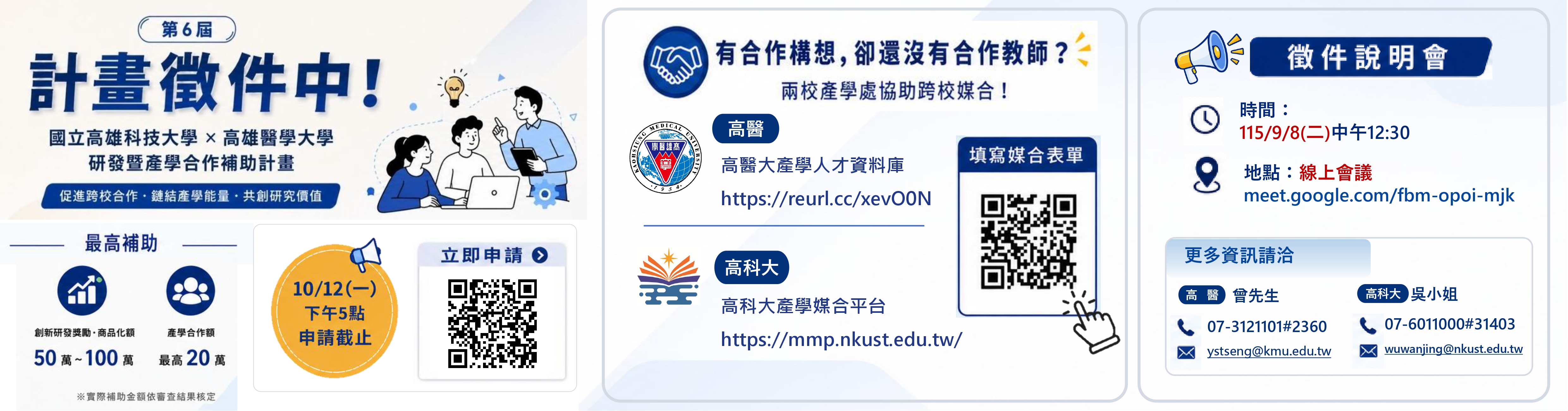 第6屆高科大與高醫研發暨產學合作補助計畫開始徵件囉!
