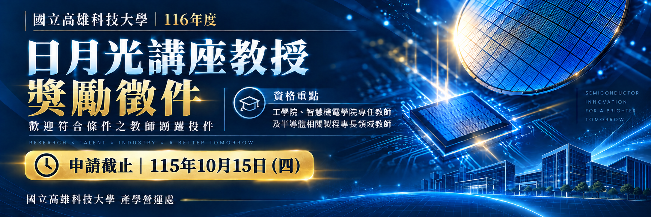 116年度日月光講座教授申請事宜