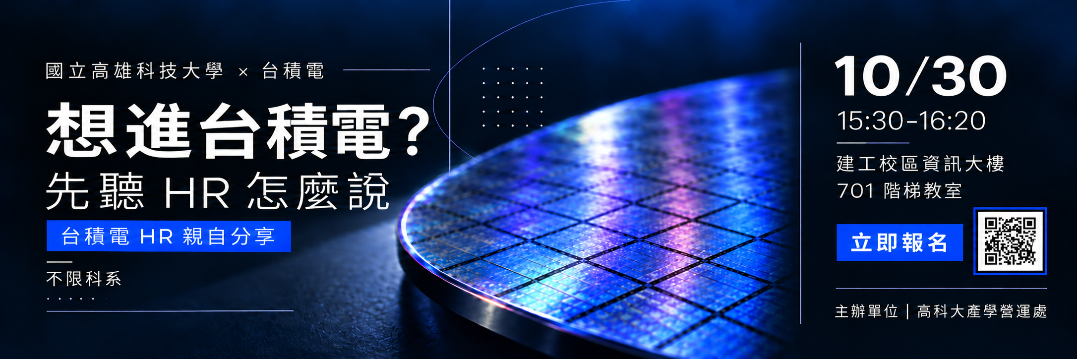 高科大 X 台積電半導體學程說明會