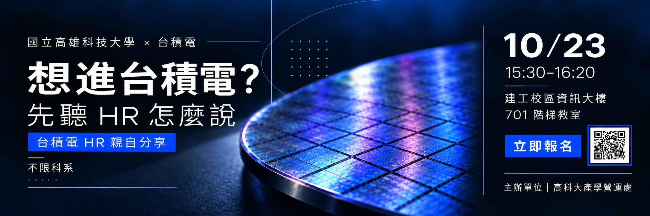 高科大 X 台積電半導體學程說明會